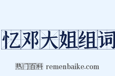 忆邓大姐组词是什么意思的图片